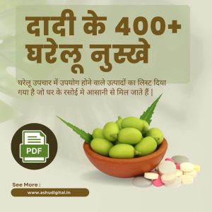 दादी के 400+ घरेलू नुस्खे