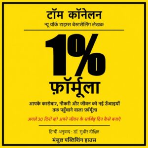 1% फ़ॉर्मूला: संपूर्ण बुक समरी और सक्सेस गाइड (PDF)